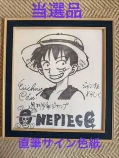 ONEPIECE ワンピース　尾田栄一郎先生 ルフィ　サイン　色紙　希少　美術品 ONEPIECE ワンピース 尾田栄一郎先生 ルフィ サイン 色紙 希少 美術品