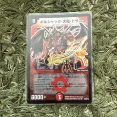 ボルシャック・大和・ドラゴン デュエルマスターズ