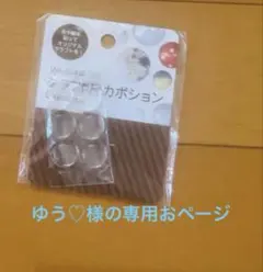 ゆう♡様の専用おページ