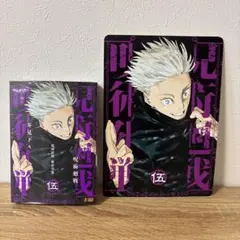 アニメイト特典付　呪術廻戦 リミックス版 5巻 ビジュアルボード付き 未読品