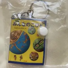 こびと図鑑 豆本 ガチャガチャ みんなのこびと