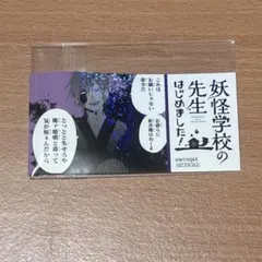 2026年最新】妖怪学校の先生はじめました! 特典の人気アイテム - メルカリ