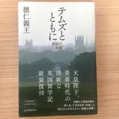 テムズとともに――英国の二年間