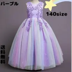 140㎝ パープル　刺繍　カラフル レインボー ロング ドレス パール付き