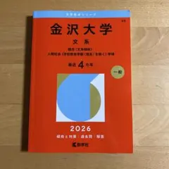 2026年最新】赤本 金沢大学の人気アイテム - メルカリ
