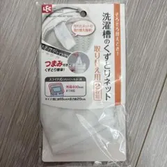 レック 洗濯槽のくずとりネット 取り替え用 2枚組のサムネイル