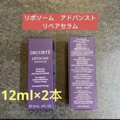 コスメデコルテ 　リポソームアドバンストリペアセラム 　　　　　　12ml×2