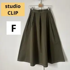 スタジオクリップ　studio CLIP ロングスカート　カーキ