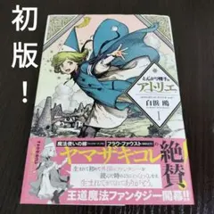 とんがり帽子のアトリエ 1巻 白浜鴎 講談社 初版 - メルカリ