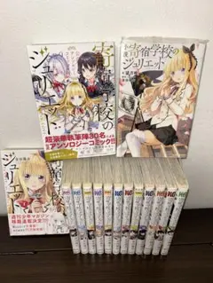 寄宿学校のジュリエット 15冊