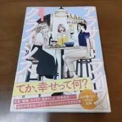 アラサー・ライフ・クライシス