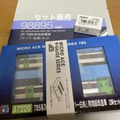 TOMIX 789-0系 特急スーパー白鳥 基本 785系増結改造車セット - メルカリ