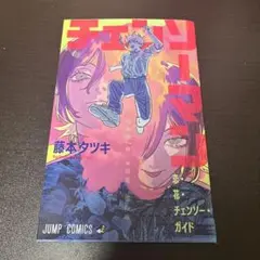 チェンソーマン 藤本タツキ　映画　入場　特典