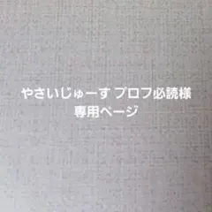 やさいじゅーす プロフ必読様