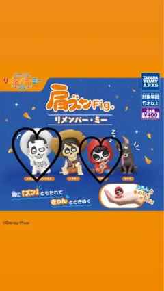 【未開封】肩ズンFig. リメンバー・ミー 2種セット