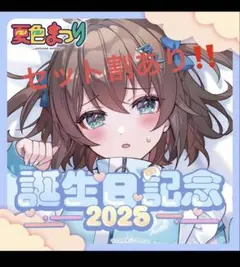 夏色まつり 誕生日記念2025 グッズセット ホロカ無し - メルカリ