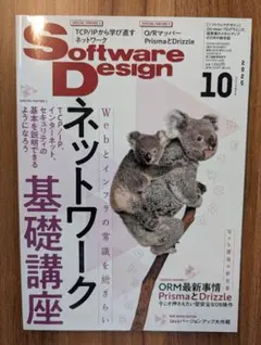Software Design 2025年10月号 ネットワーク基礎講座
