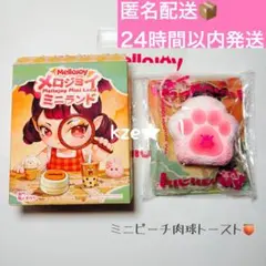 Mellojoy メロジョイ ミニランド ミニバター肉球トースト 正規品 新品
