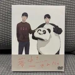 夢中さ、きみに DVD BOX 初回生産特典 - メルカリ