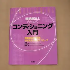 理学療法士のためのコンディショニング入門 : 運動療法の効果を引き出すためのア…