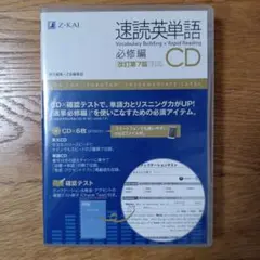 速読英単語 必修編CD〔改訂第7版対応〕