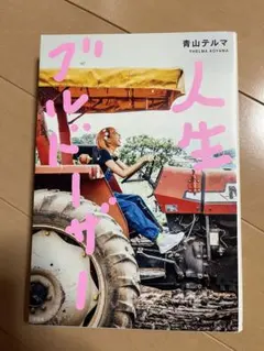 人生ブルドーザー