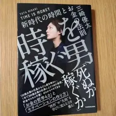 時を稼ぐ男 = TIME IS MONEY : 新時代の時間とお金の法則