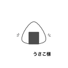 うさこ様 リクエスト 2点 まとめ商品