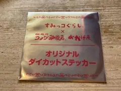 「すみっコぐらし」×「コメダ珈琲店」 すみっコぐらしダイカットステッカー
