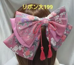 リボン 大 199 ピンク系 花尽くし 和装 髪飾り 卒業式 成人式 袴 振袖