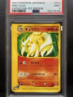 PSA9 キュウコン ホロ 海からの風 023/087 - メルカリ
