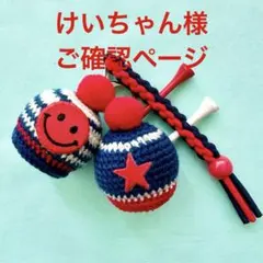 けいちゃん様　ご確認ページ