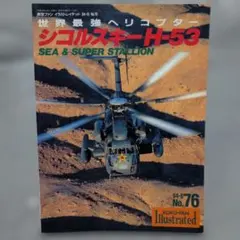 シコルスキーH-53 SEA & SUPER STALLION No.76