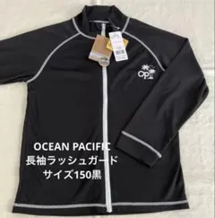 新品⭐︎OPラッシュガード オーシャンパシフィック 150 定価2970円
