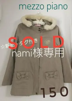 ☆nami様【新品・未使用】☆mezzo piano☆中綿アウター♪ 150cm