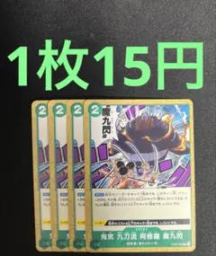 ワンピースカード　鬼気九刀流阿修羅魔九閃