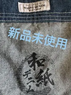 ライトオン　和紙デニム　　ビッグトートのサムネイル
