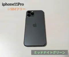 iPhone 11 Pro 64GB ☆SIMフリー