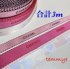【CHANEL】合計3m/シャネルリボン୨୧⋆*3種類×各1m