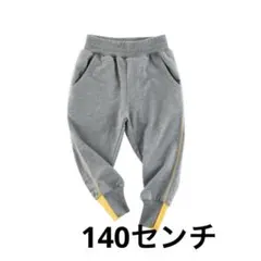 新品　140センチ　グレー スウェットパンツ イエローアクセント