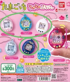 たまごっち シャカシャカチャームコレクション