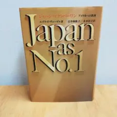 【Japan as No.1 エズラ・F・ヴォーゲル著】