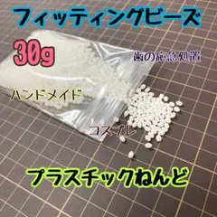 【649】 フィッティングビーズ　30g プラスチックねんど　歯の応急処置のサムネイル