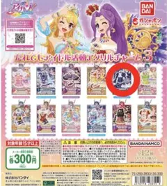 アイカツ！ アクリルチャーム ガチャガチャ