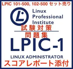 【2025/10 最新!!】LPIC level1 101/102 セット問題集