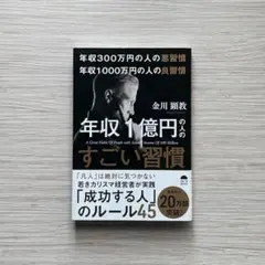 年収1億円の人のすごい習慣