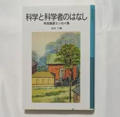 科学と科学者のはなし 寺田寅彦エッセイ集　岩波少年文庫