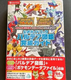 ポケットモンスタースカーレット・バイオレット　パルデア図鑑完成ガイド