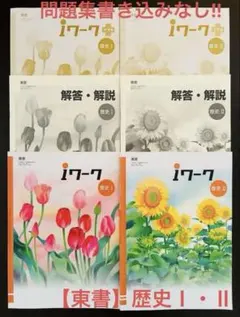 【iワーク】歴史 I & II 解答・解説/計6冊セット‼︎東書のサムネイル