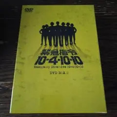 緊急指令 10-4-10-10 DVD BOX 2